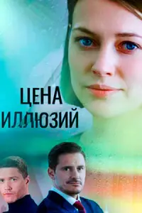 Цена иллюзий русский сериал
